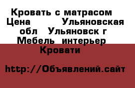 Кровать с матрасом › Цена ­ 550 - Ульяновская обл., Ульяновск г. Мебель, интерьер » Кровати   